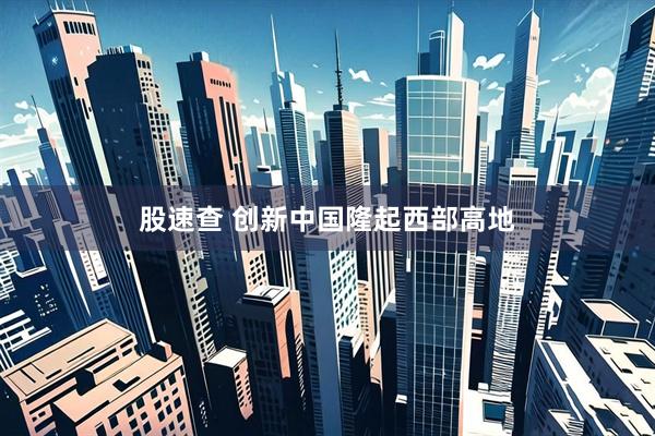 股速查 创新中国隆起西部高地