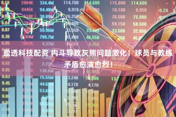 盈透科技配资 内斗导致灰熊问题激化！球员与教练矛盾愈演愈烈！