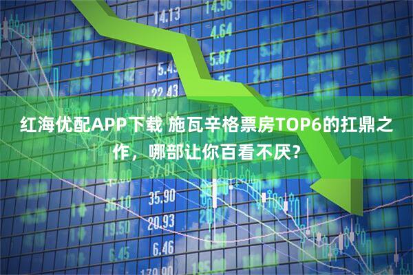 红海优配APP下载 施瓦辛格票房TOP6的扛鼎之作，哪部让你百看不厌？