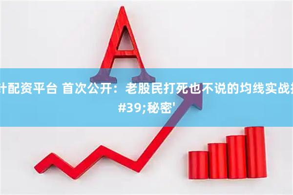 指南针配资平台 首次公开：老股民打死也不说的均线实战技术'秘密'