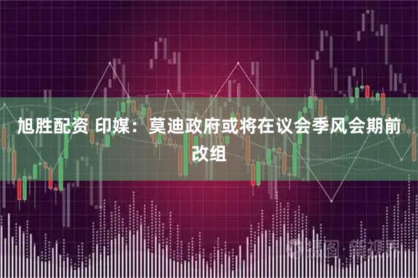 旭胜配资 印媒：莫迪政府或将在议会季风会期前改组